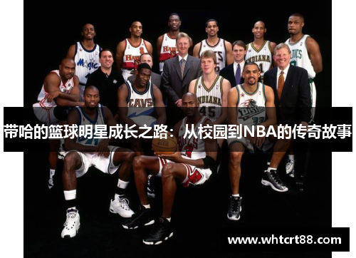 带哈的篮球明星成长之路：从校园到NBA的传奇故事