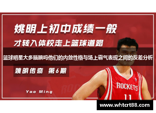 篮球明星大多腼腆吗他们的内敛性格与场上霸气表现之间的反差分析